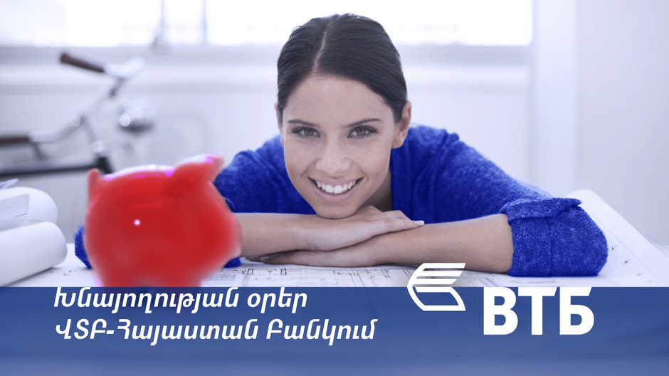  Фото: Банк ВТБ (Армения)