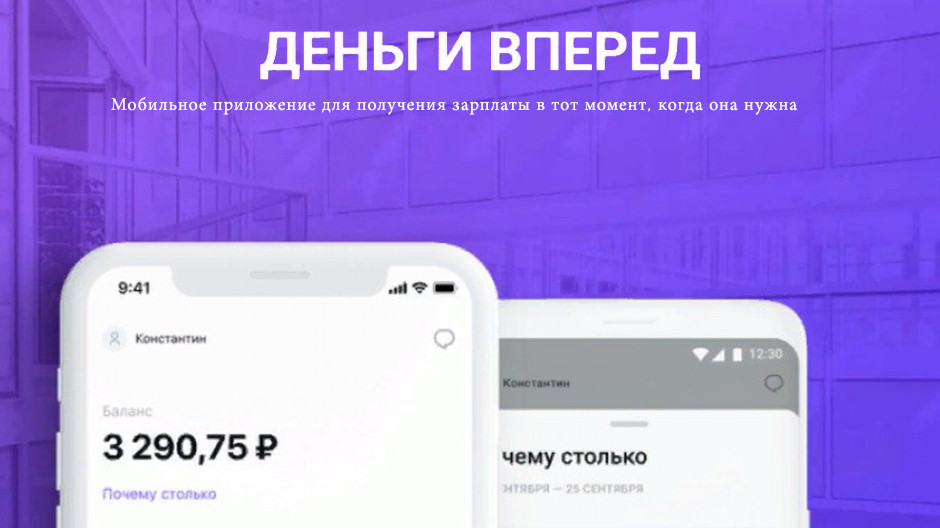 В России запущен финтех-сервис «Деньги Вперед»