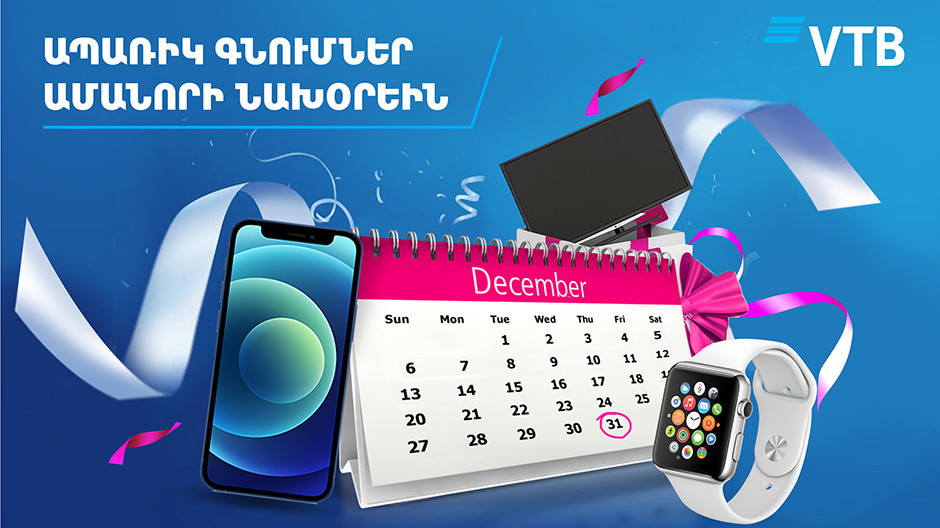 Банк ВТБ (Армения) предоставит возможность покупок в рассрочку в канун Нового года