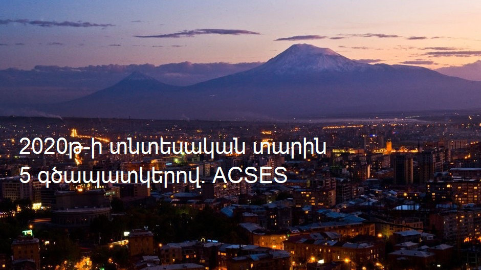 ACSES. Հայաստանի տնտեսությունը 2020-ին՝ 5 գծապատկերի տեսքով