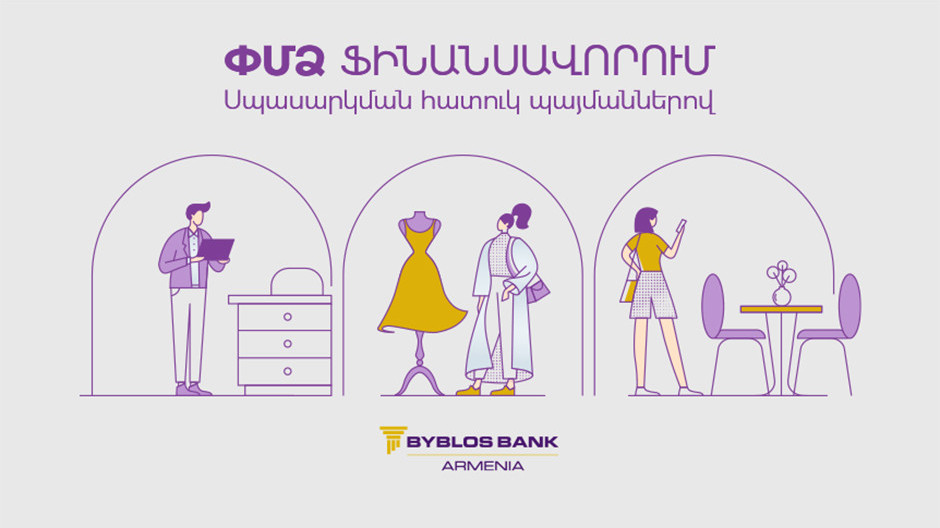  Լուսանկարը՝ Byblos Bank Armenia