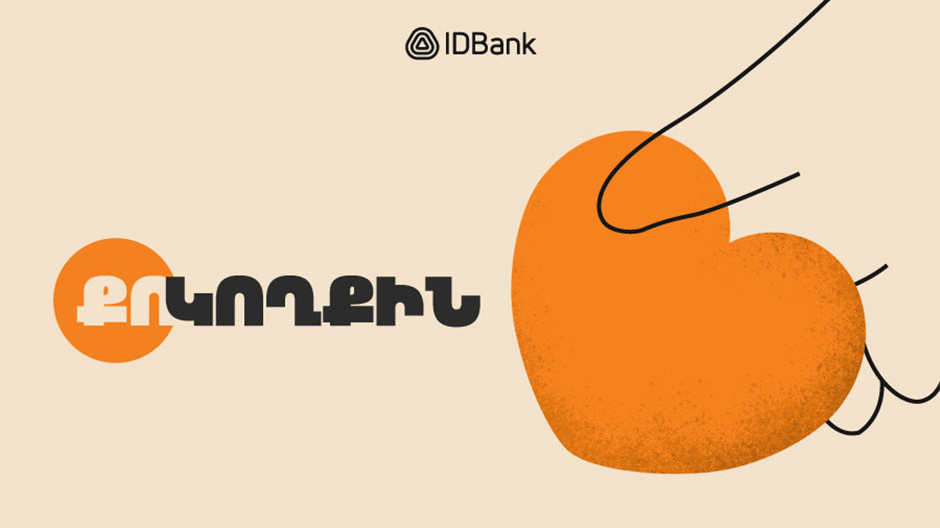  Լուսանկարը՝ IDBank