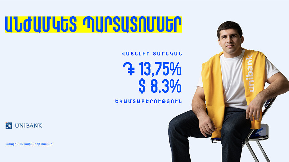  Լուսանկարը՝ Յունիբանկ